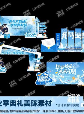 大学高中毕业季典礼场景布置签名到打卡kt主席台背景墙拱门素材ai