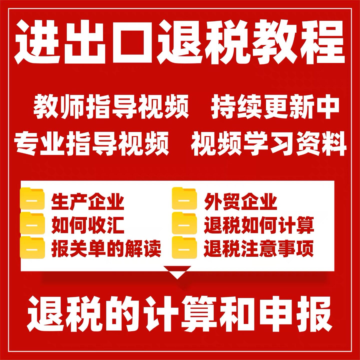 2026进出口退税实操课程真账申报教程生产外贸型企业财务网课视频