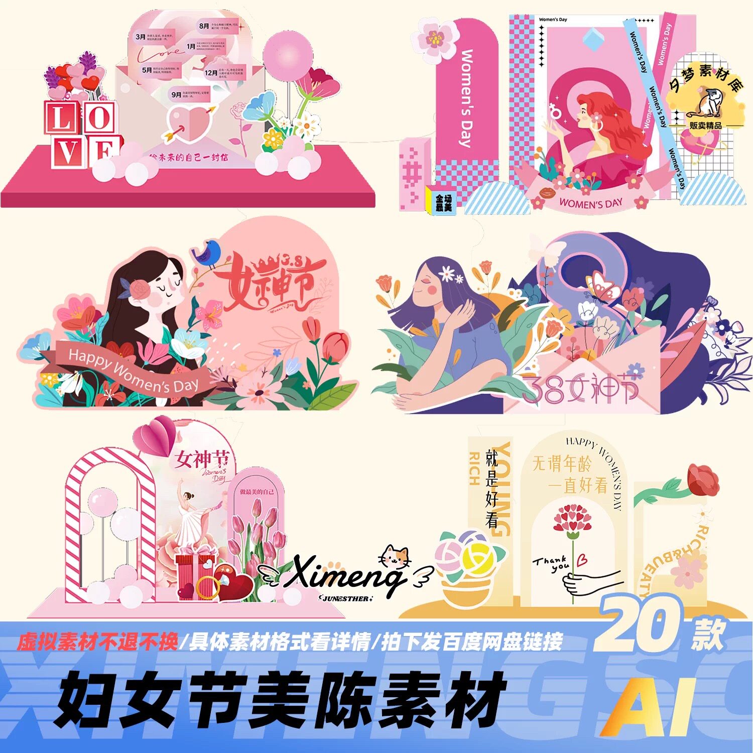 三八妇女节活动美陈设计素材 女神节粉色打卡背景板堆头AI模板