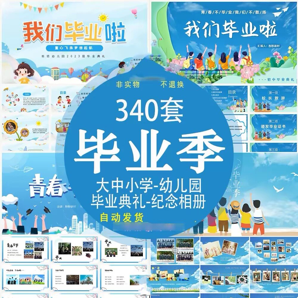 毕业季PPT模板 大中小学幼儿园毕业典礼纪念相册青春不散场电子版