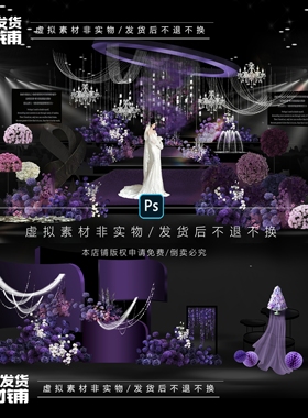 X236 紫色纱幔水晶线帘婚礼舞台效果图紫色绣球婚礼花艺psd源文件