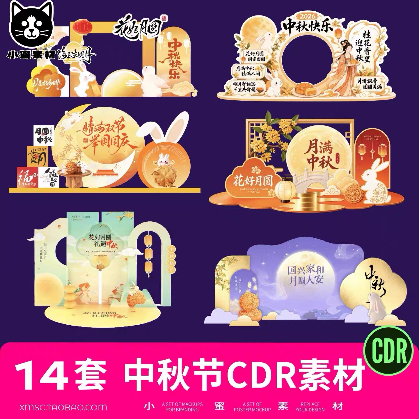 2026中秋节活动美陈CDR矢量设计素材堆头照片框指引背景物料模板