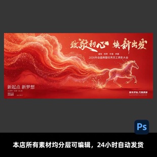 高端大气红色2026年新年马年主视觉年会舞台颁奖典礼主视觉kv素材