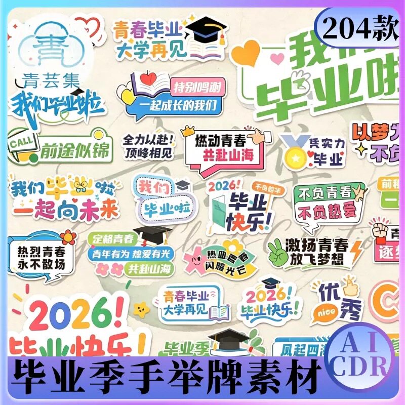毕业季学校典礼活动手举牌素材 同学聚会拍照手持牌物料设计模板