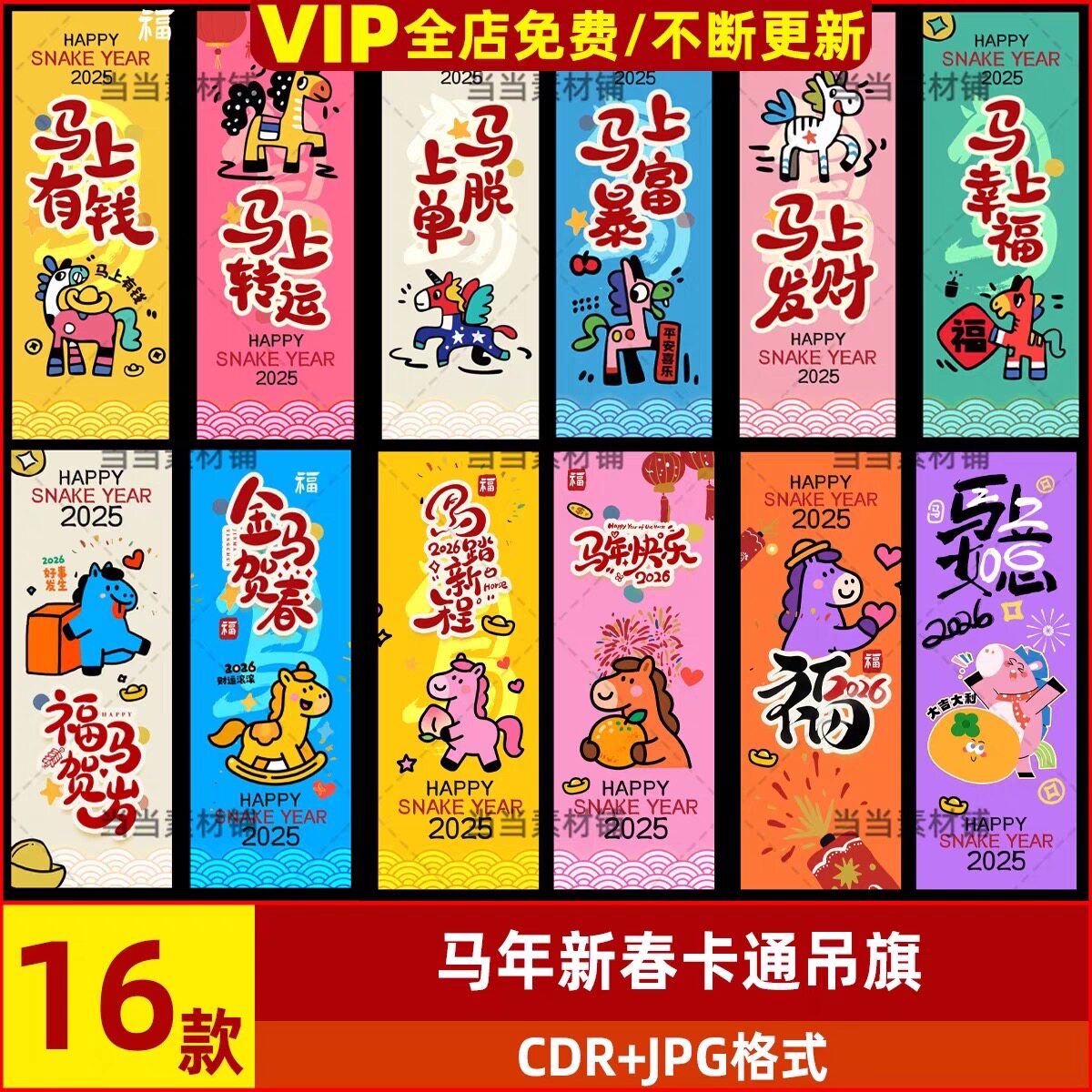 2026马年新年春节元旦商场超市氛围条幅吊旗挂幅美陈装饰CDR素材