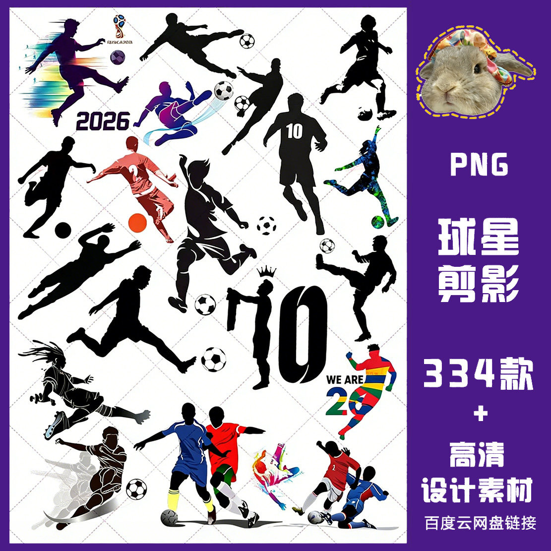 2026世界杯球星足球运动员人物剪影设计元素PNG免抠图PS电子素材