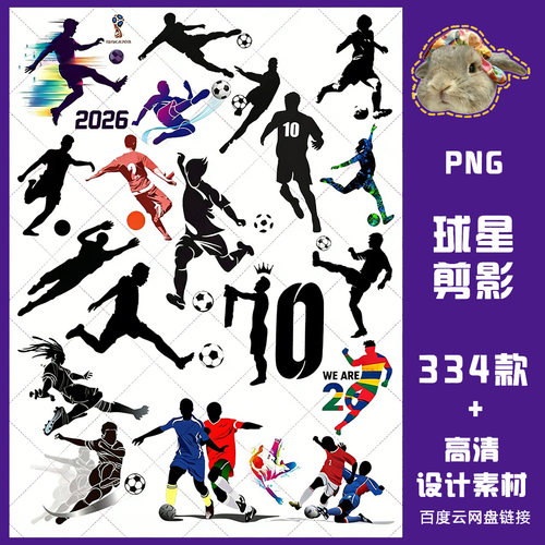 2026世界杯球星足球运动员人物剪影设计元素PNG免抠图PS电子素材