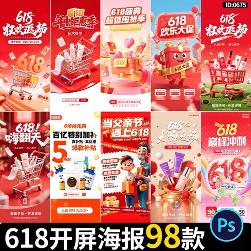 618开屏海报预售红包返场手机app年中大促电商模板psd设计素材