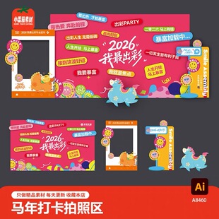 2026我最出彩多巴胺马年卡通打卡合影拍照框背景板ai设计素材模板