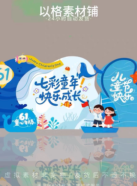 蓝色海洋风六一61儿童节学校幼儿园舞台布置背景板素材源文件PSD