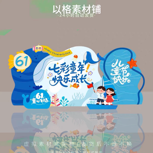 蓝色海洋风六一61儿童节学校幼儿园舞台布置背景板素材源文件PSD