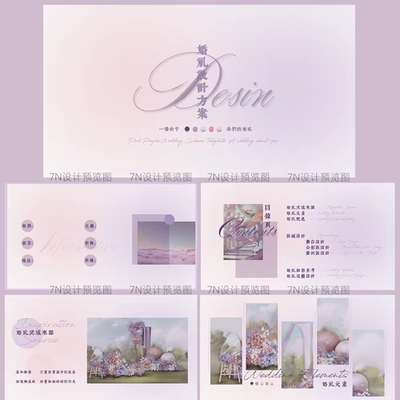 【原创PPT模板一套】粉紫色唯美婚礼策划提案主题通用ppt模板