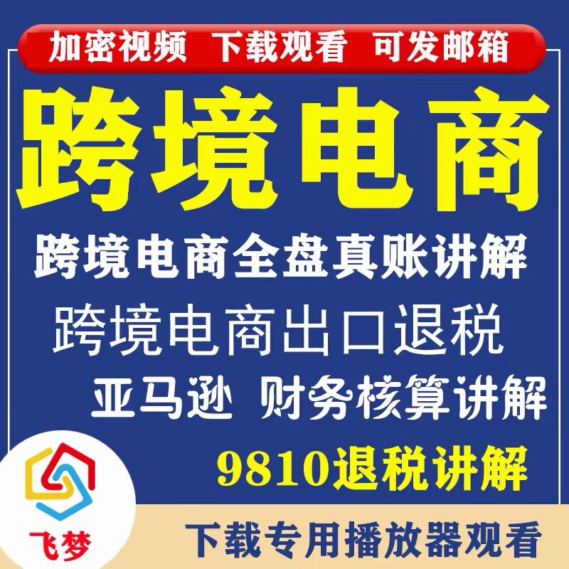 2026跨境电商全盘账报税做账9810出口退税亚马逊实操视频课程C227