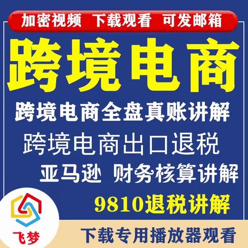 2026跨境电商全盘账报税做账9810出口退税亚马逊实操视频课程C227