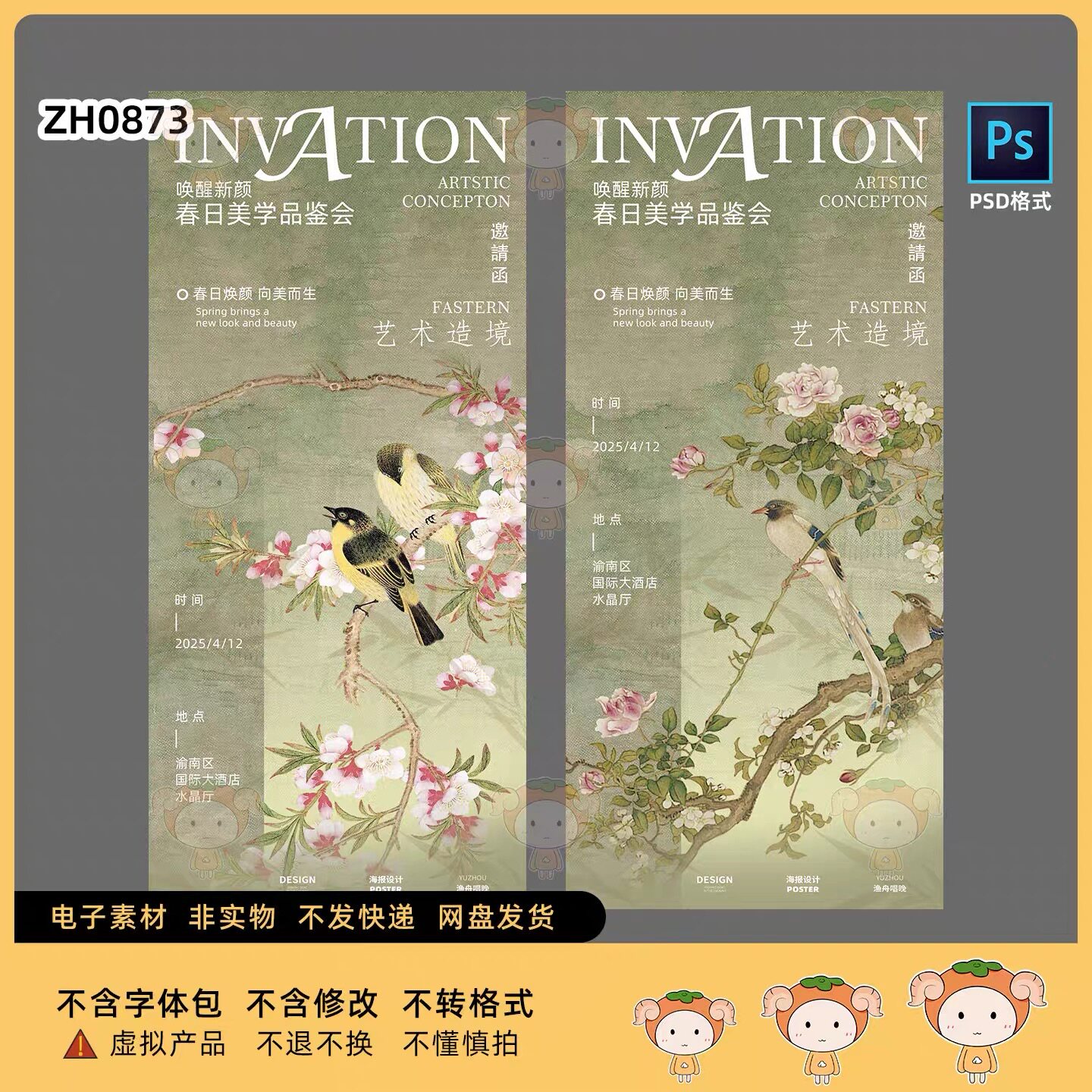 高端新中式国风古风桃花鸟主视觉邀请函海报展板设计素材模板psd