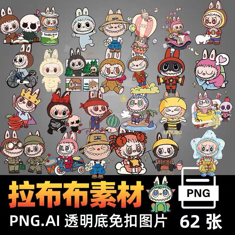 拉布布labubu矢量图AI素材PNG卡通人物免抠透明背景图片