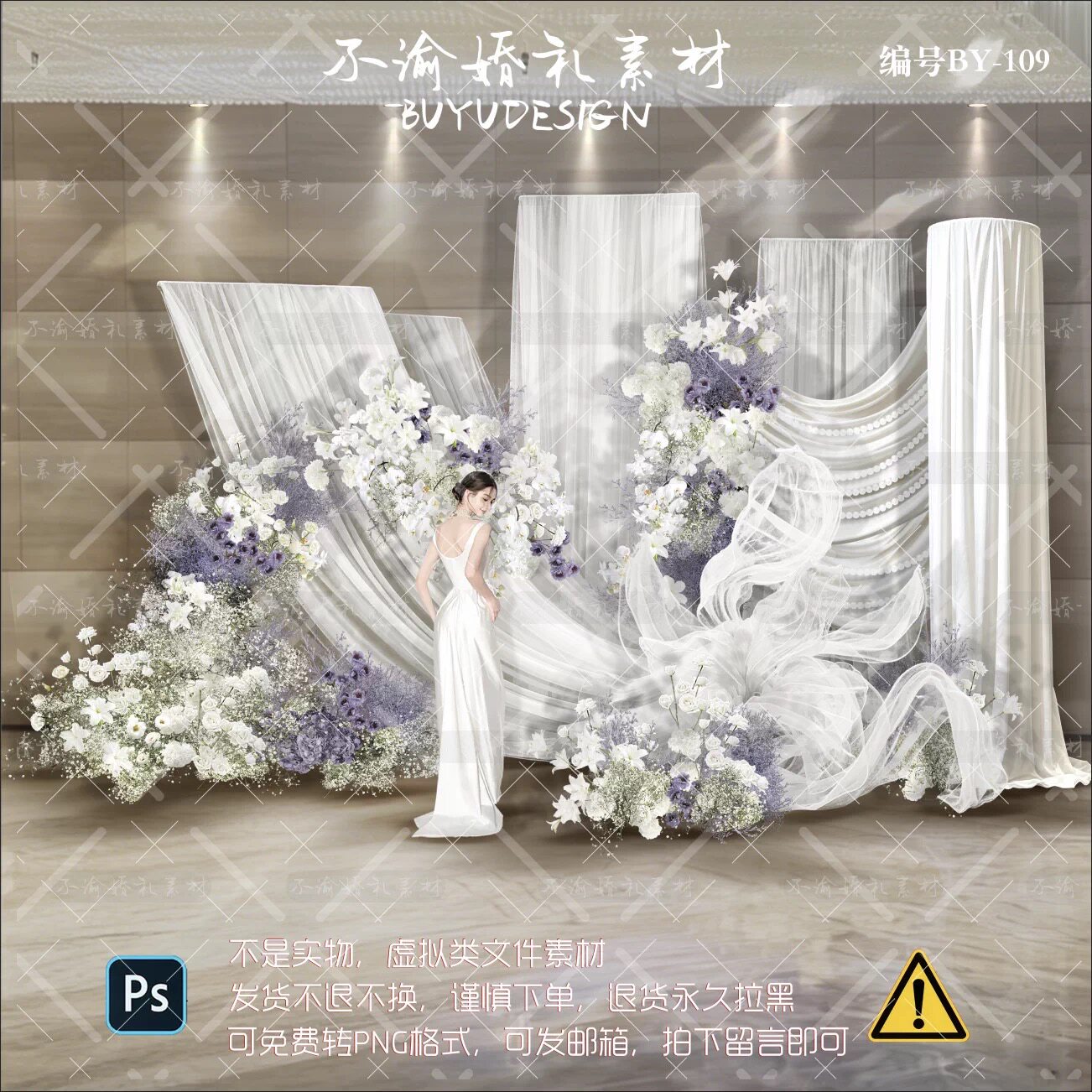 不渝BY109白色纱幔婚礼效果图半透纱纸雕花艺白紫满天星花艺素材