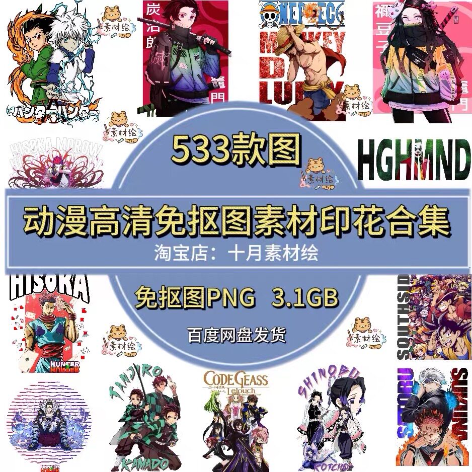 鬼灭之刃海贼王等高清PNG免抠透明底动漫烫画印花图案十月素材