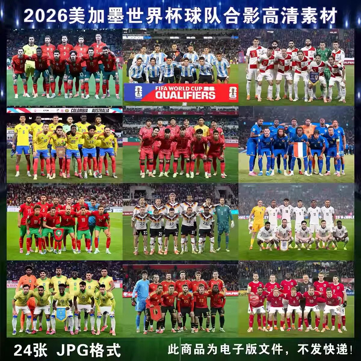 2026美加墨世界杯足球队全家福高清JPG宣传海报素材物料电子版