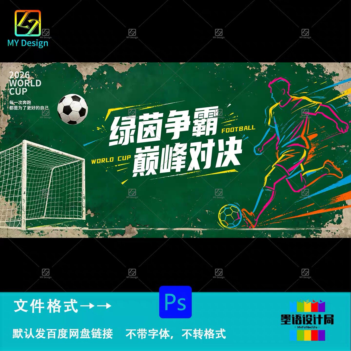 现代简约风世界杯足球比赛体育运动海报设计kv主视觉展板素材模板