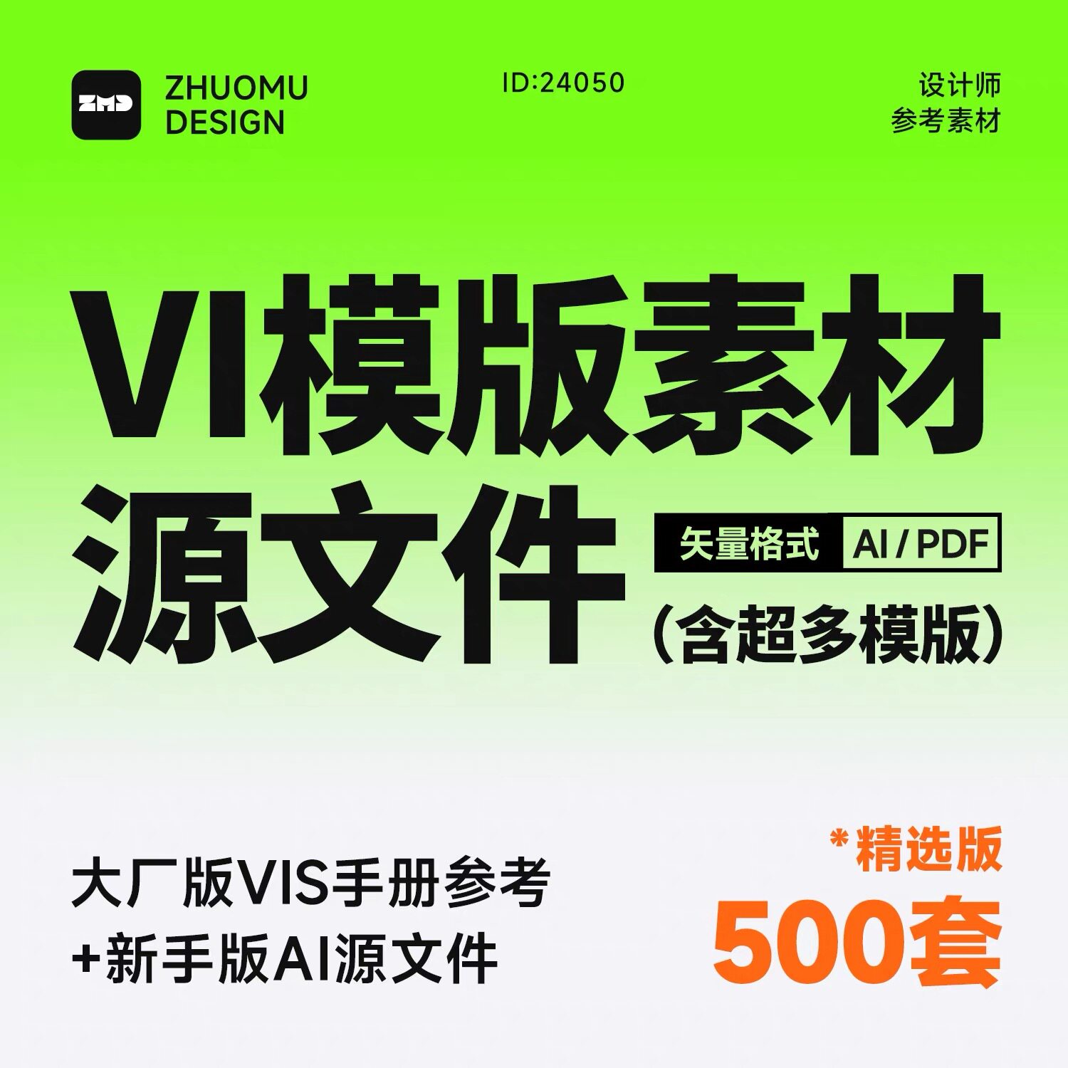 500套大厂品牌vi手册 原创整理 持续更新 设计参考模版素材PDF/AI