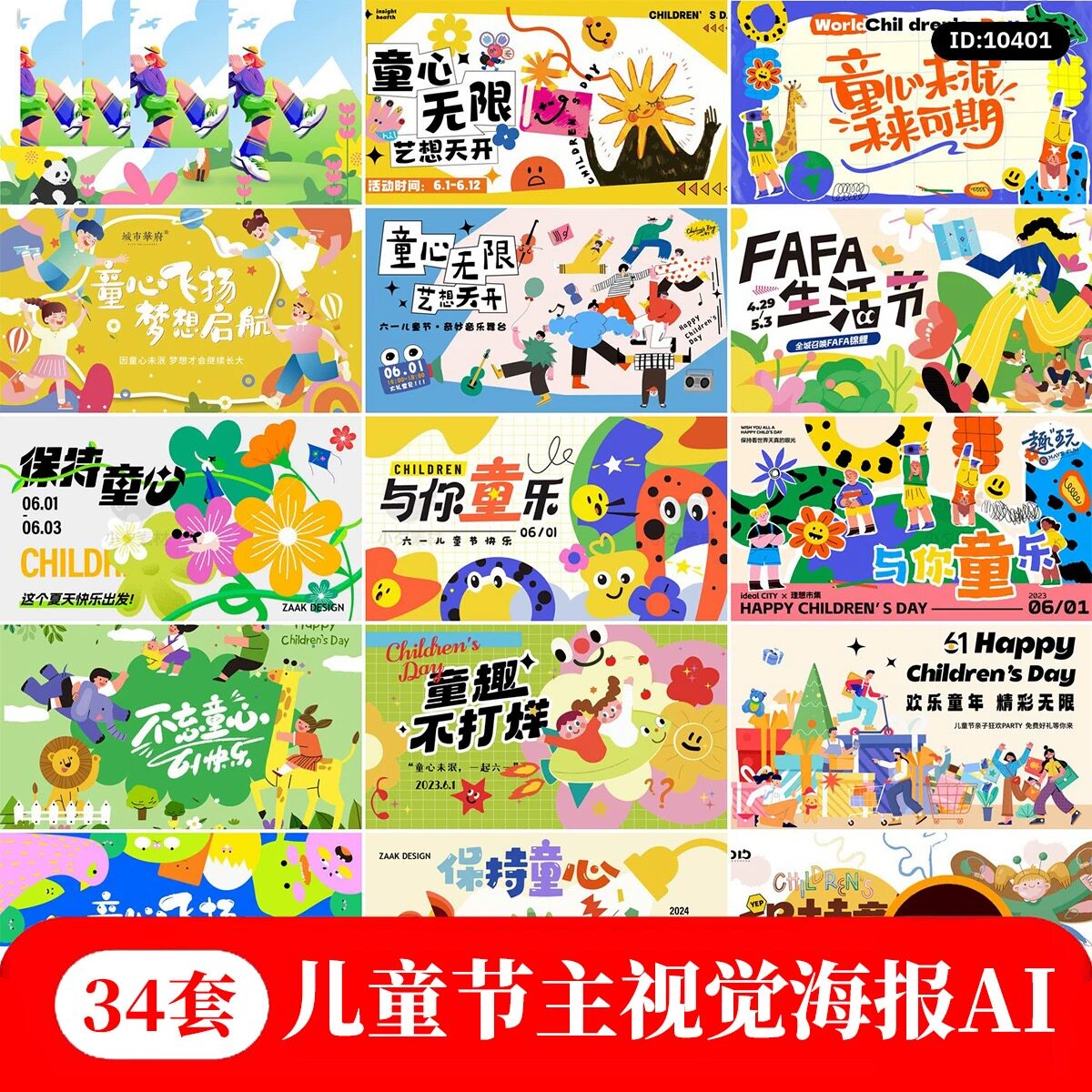 61六一儿童节校园学生节日宣传活动主视觉海报展板AI矢量设计素材