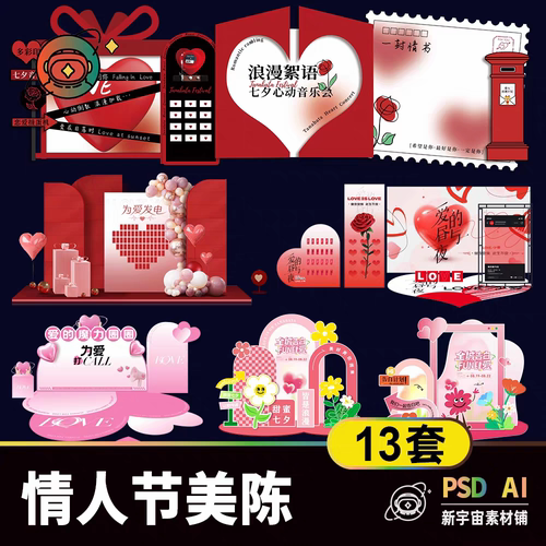 A003 情人节活动美陈素材 520浪漫主题商业活动展陈堆头psdAI