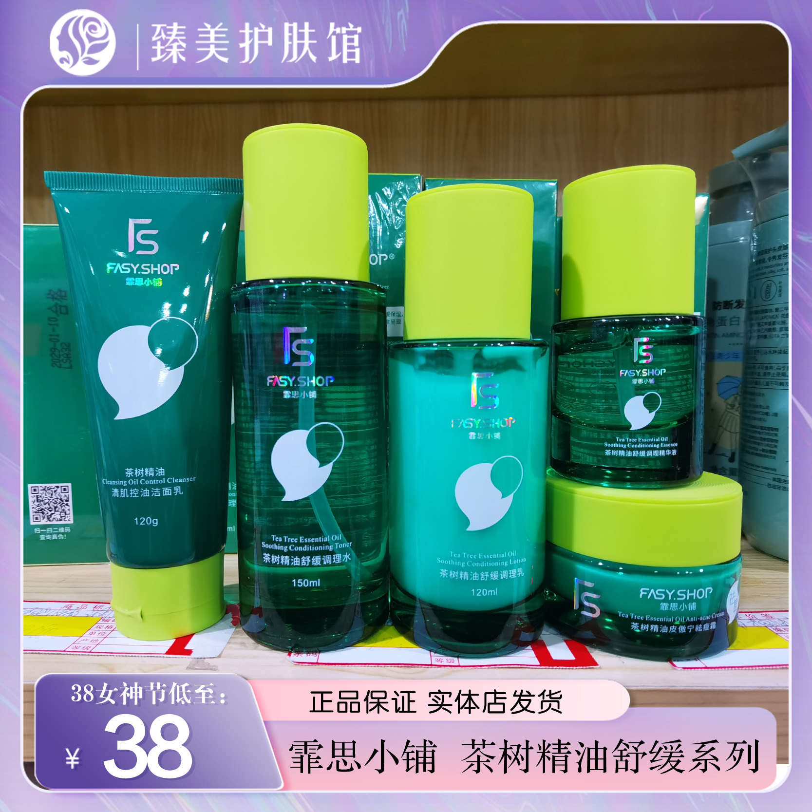 霏思小铺茶树油祛痘系列控油洁面乳舒缓调理水乳液精华液袪痘面霜