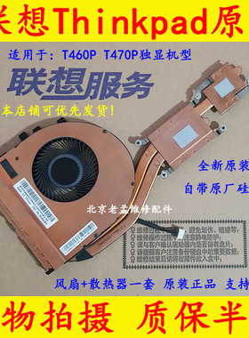 全新原装联想ThinkPad T460P散热片 T460P风扇 T470P风扇 散热器