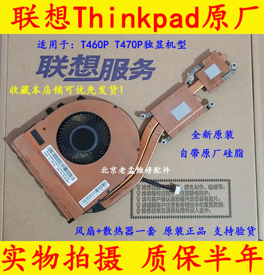 全新原装联想ThinkPad T460P散热片 T460P风扇 T470P风扇 散热器