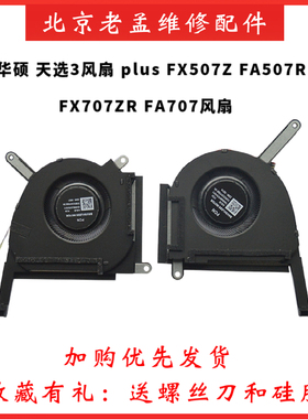 ASUS华硕 天选3风扇 plus FX507Z FA507R FX707R FA707Z散热风扇