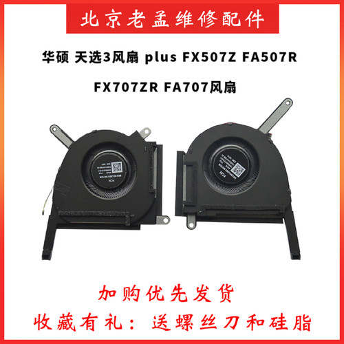 华硕天选3FX507ZFA507R风扇