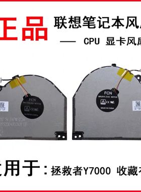 适用于 联想拯救者Y7000风扇 联想Y7000风扇 Y530 CPU显卡 风扇