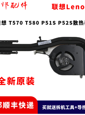 全新联想Thinkpad T580风扇T580散热片P52S模组独立集成01ER498/6