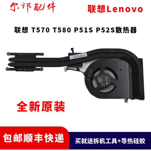 联想T580P52S全新原装CPU风扇