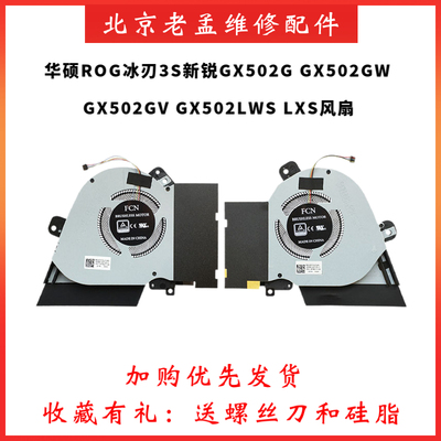 华硕GX502G冰刃3SGX502GW风扇