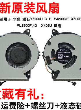 华硕 顽石6代 X409U Y5200U D/F Y4200D/F X509F FL8700U散热风扇