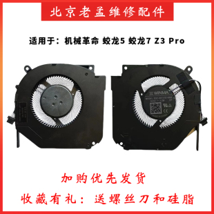 机械革命 钛钽Plus 蛟龙5-76Q 蛟龙7 Z3 Pro Umi Pro 旷世 风扇