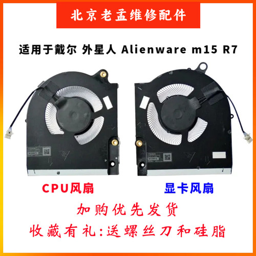 戴尔外星人M15R7笔记本风扇