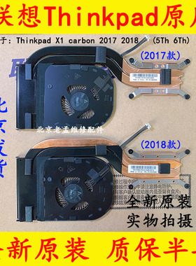 全新Thinkpad联想 X1 Carbon 6th 风扇 2017 2018散热模组01YR204