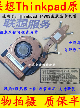 全新原装联想THINKPAD T490S集显散热器 CPU风扇 01AY995