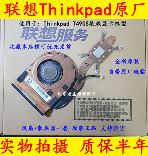 全新原装联想THINKPAD T490S集显散热器 CPU风扇 01AY995