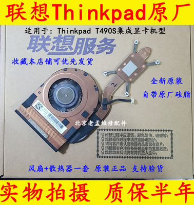 全新原装联想THINKPAD T490S集显散热器 CPU风扇 01AY995