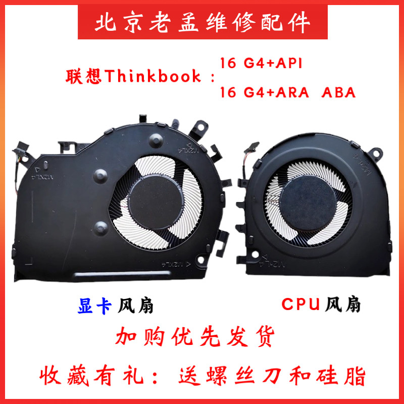 联想Thinkbook16G4+16G5+风扇