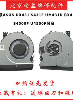 华硕UX431 灵耀UX431F S4500F U4500F UM431D BX431 散热风扇