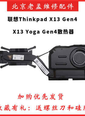全新原装联想ThinkPad X13 Gen4 风扇 散热器模组 5H41B77358静音