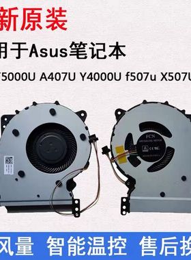 华硕 顽石 Y5000U A407U Y4000U F507u X407U X507UB 散热风扇