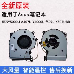 华硕 顽石 Y5000U A407U Y4000U F507u X407U X507UB 散热风扇