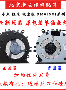 适用于 小米红米 14 锐龙版 XMA1901 AJ AG DG AU AG YN BB 风扇
