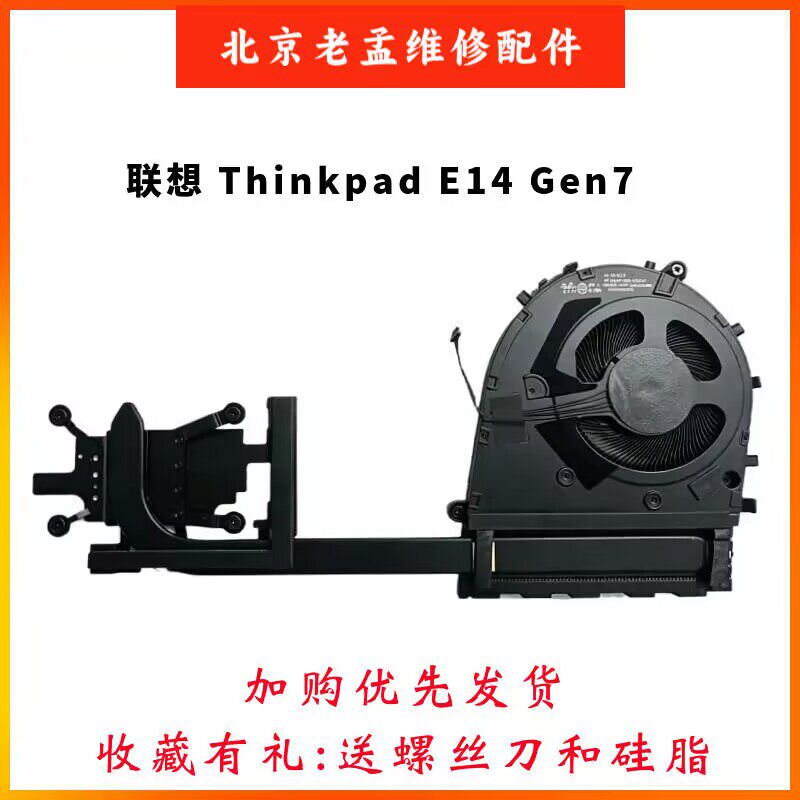 适用全新原装联想Thinkpad E14 Gen7 散热器 风扇